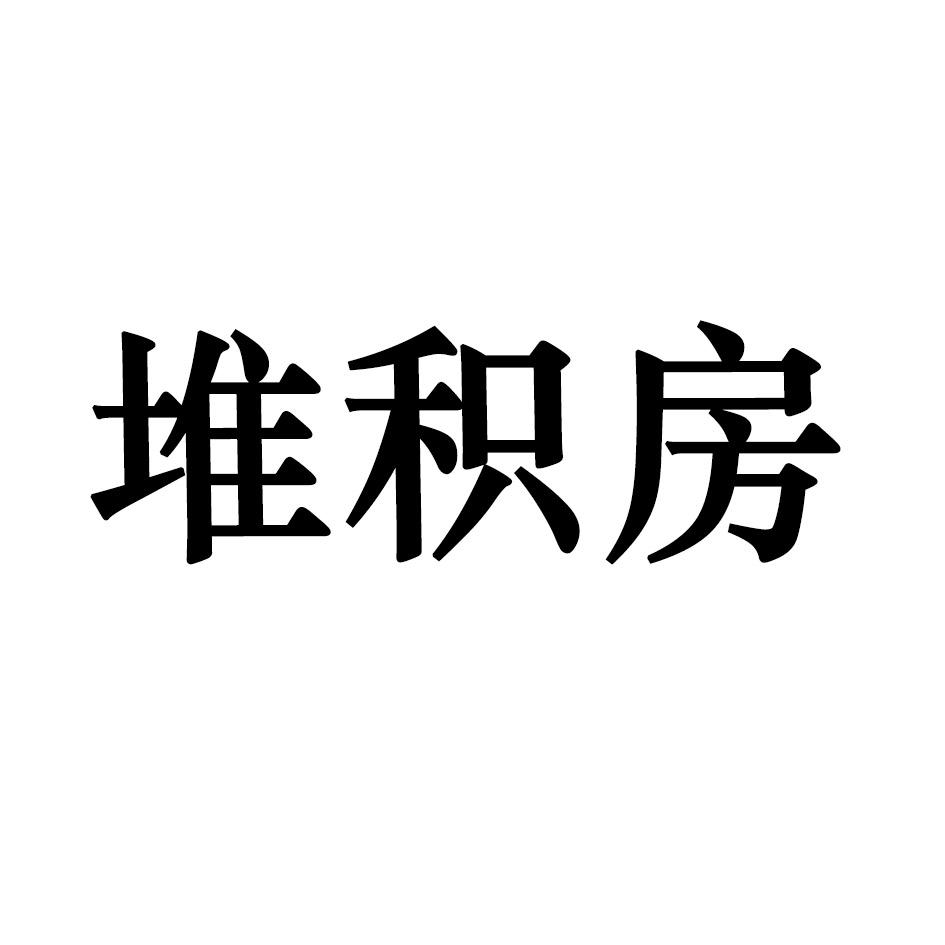 堆积房