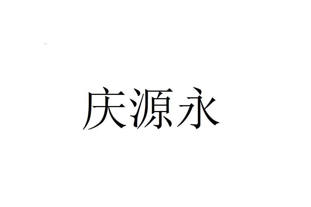 庆源永