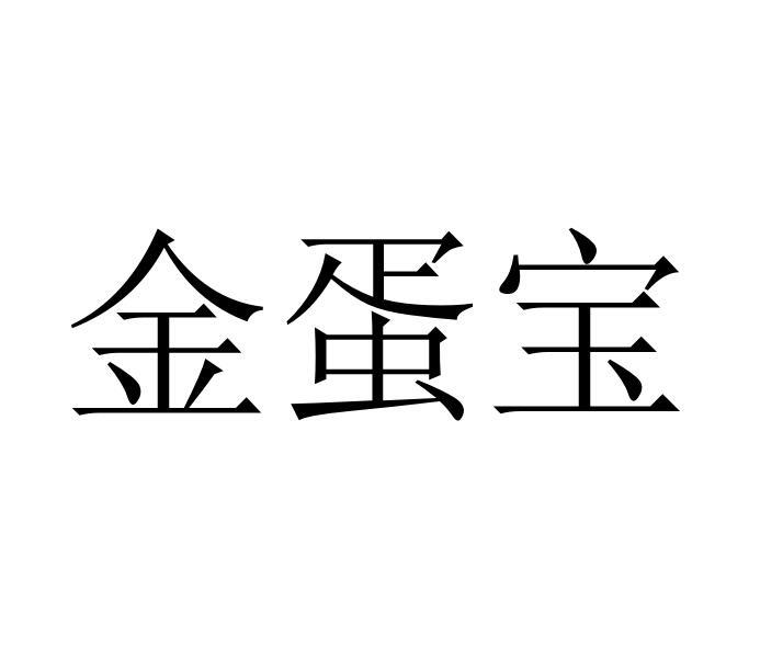 金蛋宝