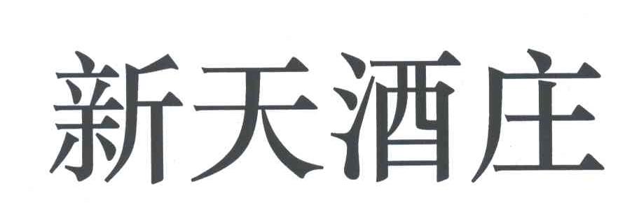 新天酒庄
