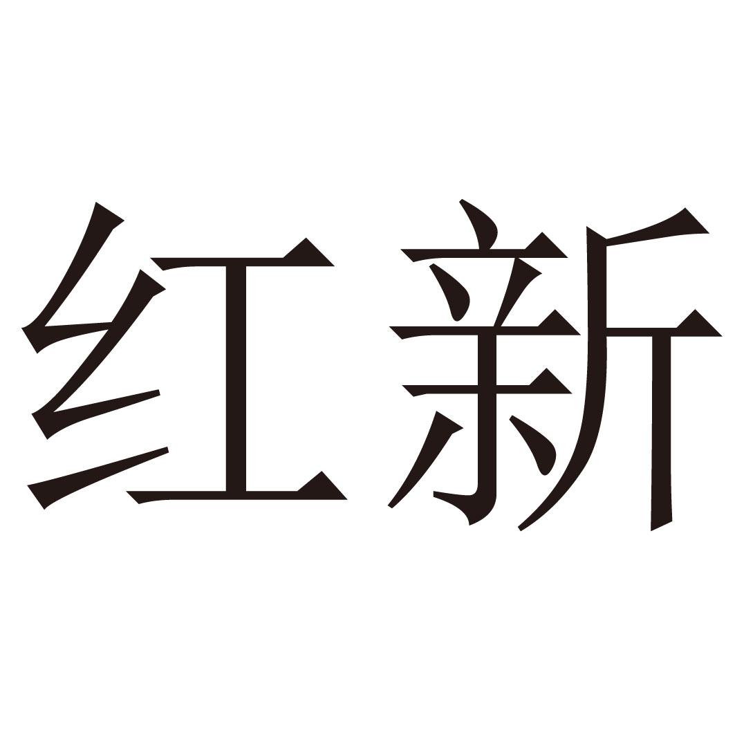 红新