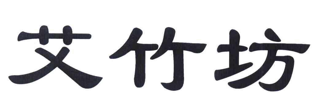 艾竹坊