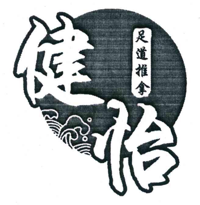 健怡 足道推拿