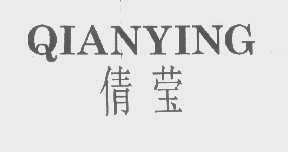 倩莹