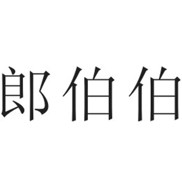 郎伯伯