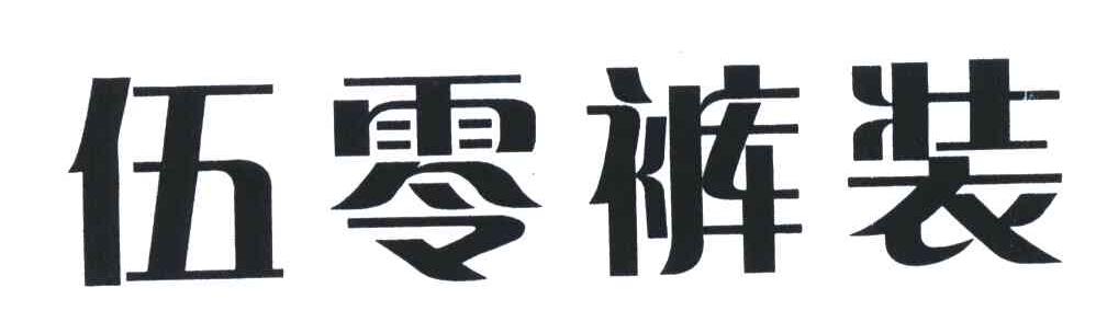 伍零
