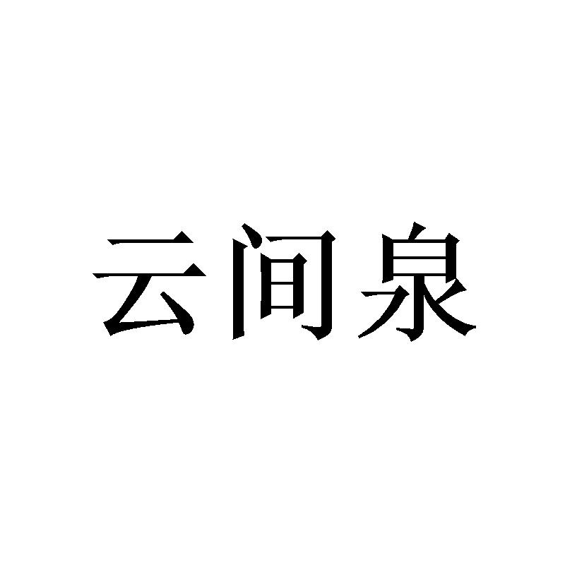 云间泉
