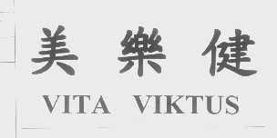 美乐健   VITA VIKTUS