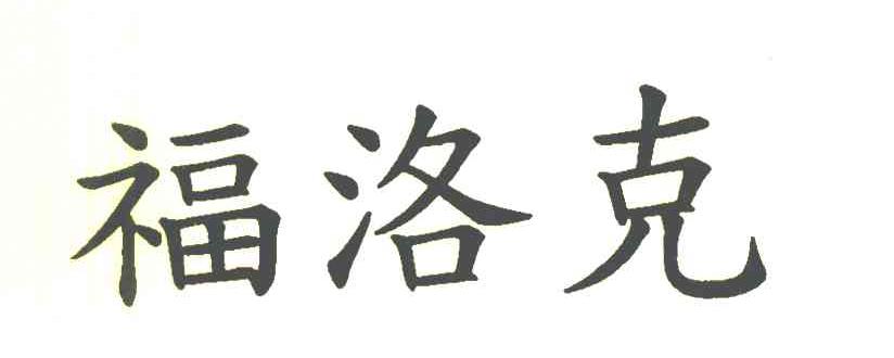 福洛克