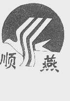 顺燕