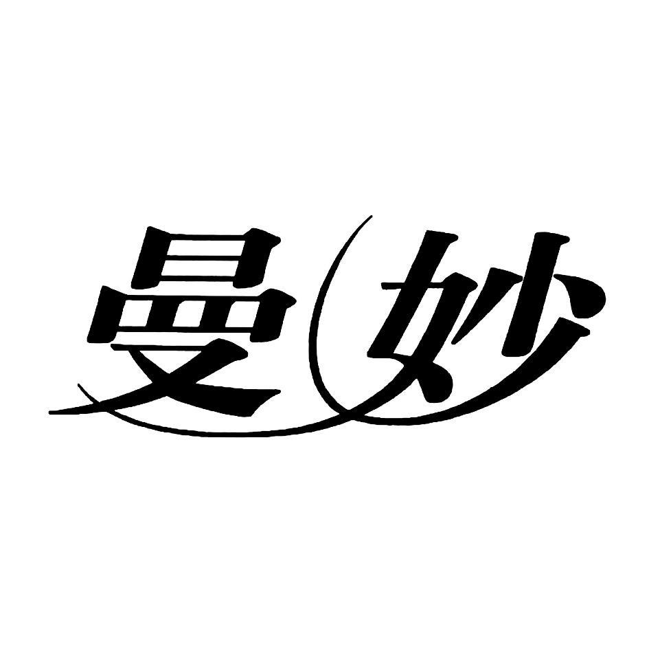 曼妙
