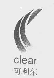 可利尔   CLEAR