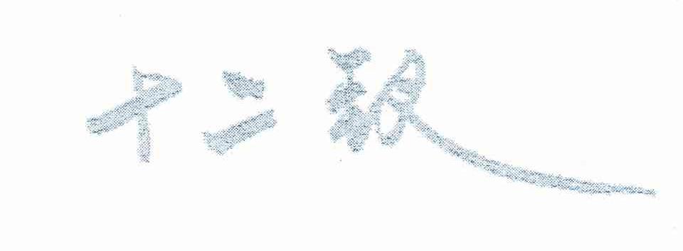 十二钗