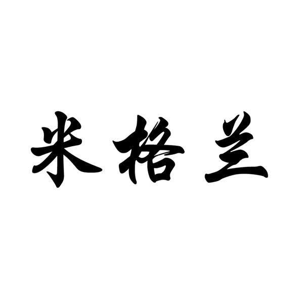 米格兰