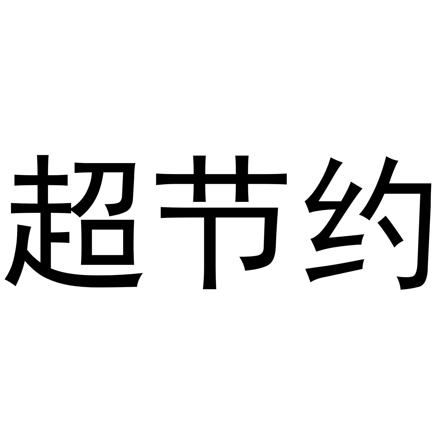 超节约