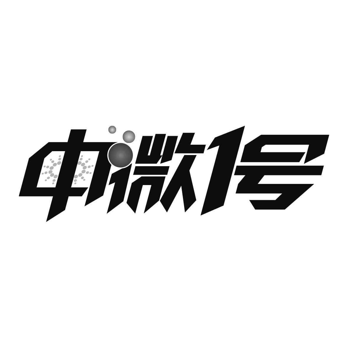 中微1号