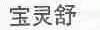 宝灵舒