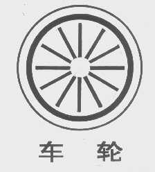 车轮