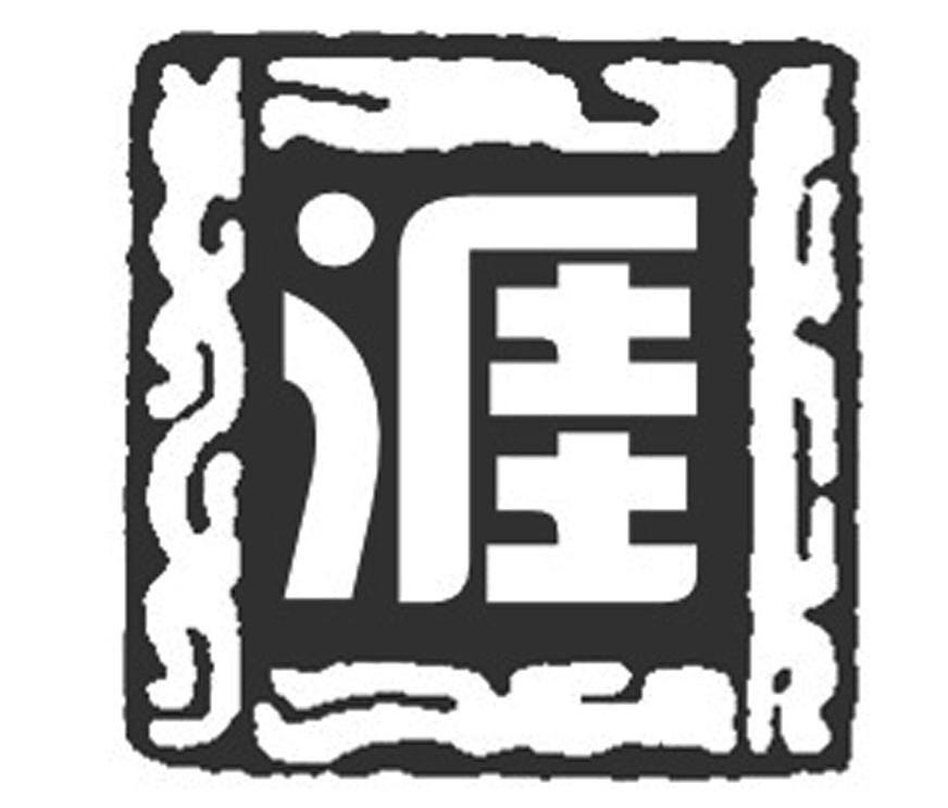 涯