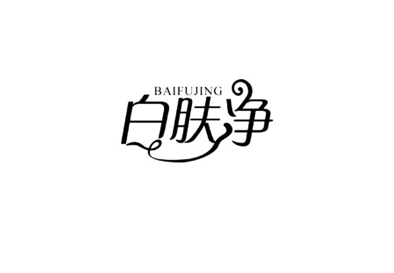 白肤净