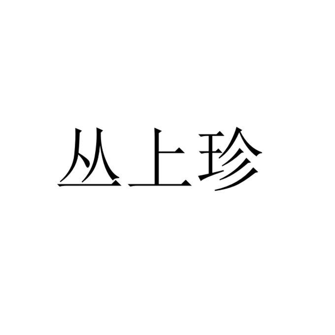 丛上珍