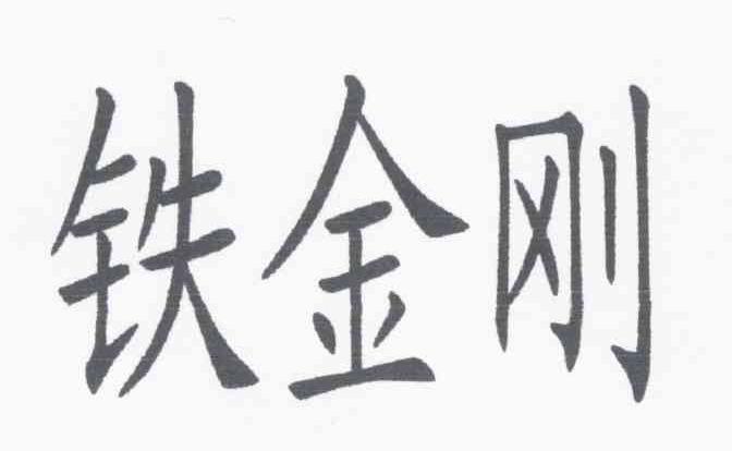 铁金刚