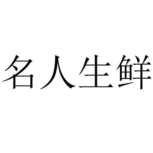 名人生鲜