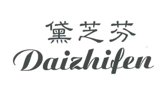 黛芝芬