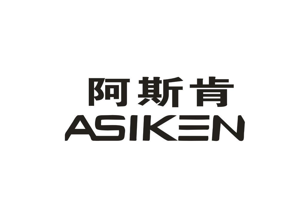 阿斯肯