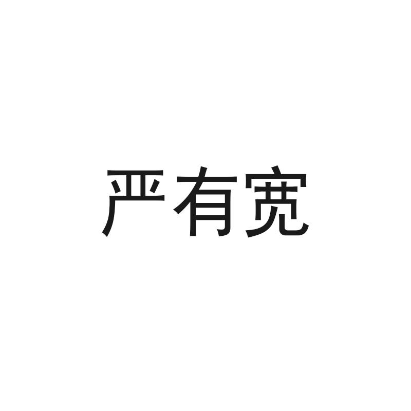 严有宽