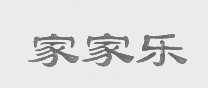 家家乐