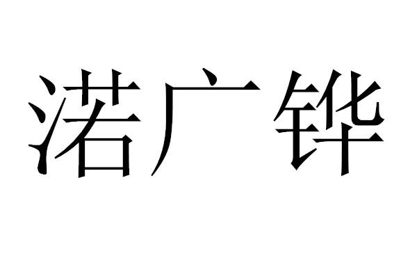 渃广铧
