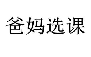 爸妈选课