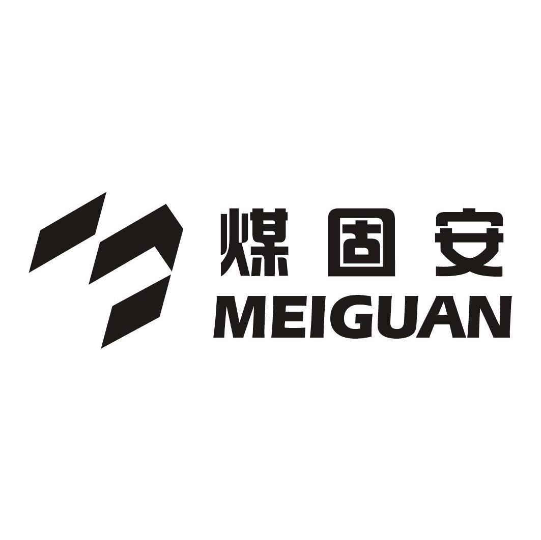 煤固安
