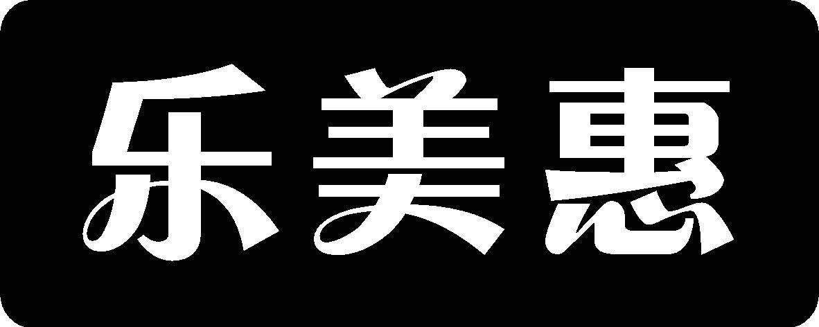 乐美惠