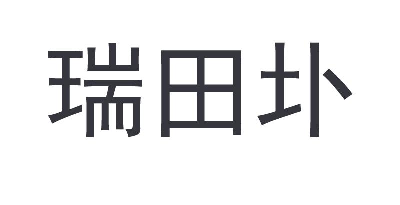 瑞田圤