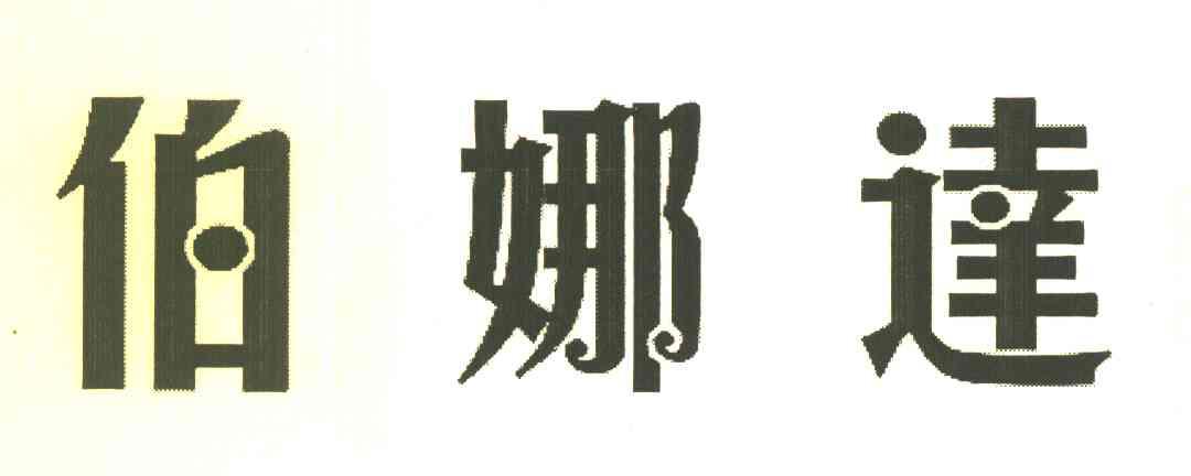 伯娜达