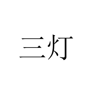 三灯