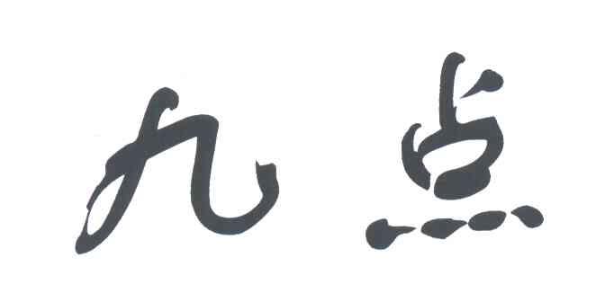 九点