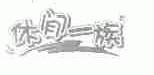 休闲一族