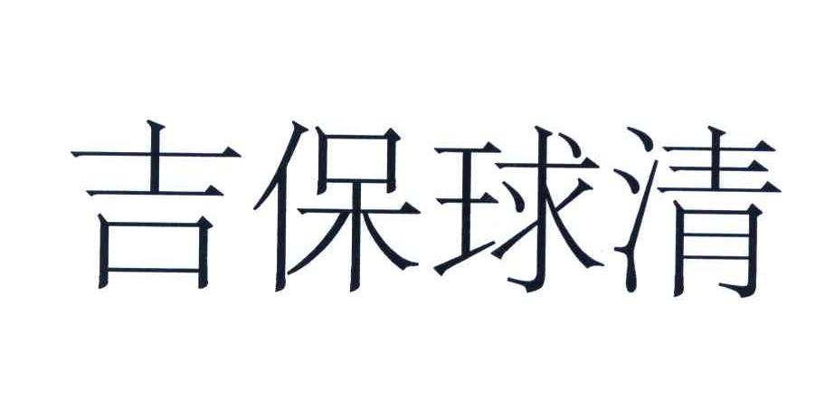 吉保球清