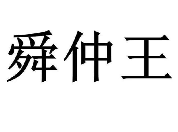 舜仲王