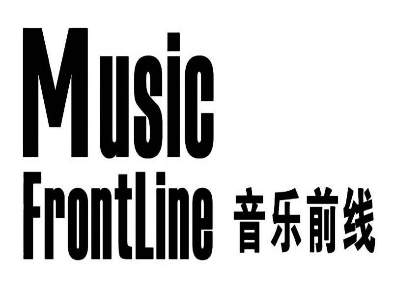音乐前线 MUSIC FRONTLINE
