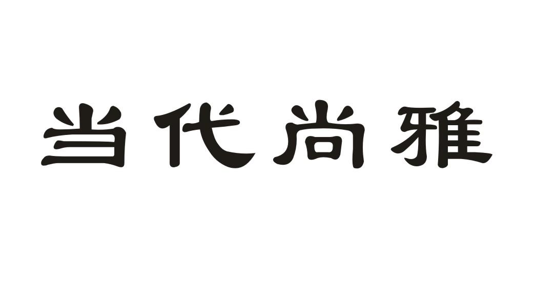 当代尚雅