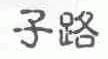 子路
