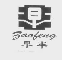 早丰