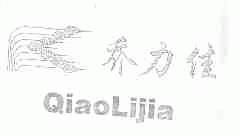 乔力佳
