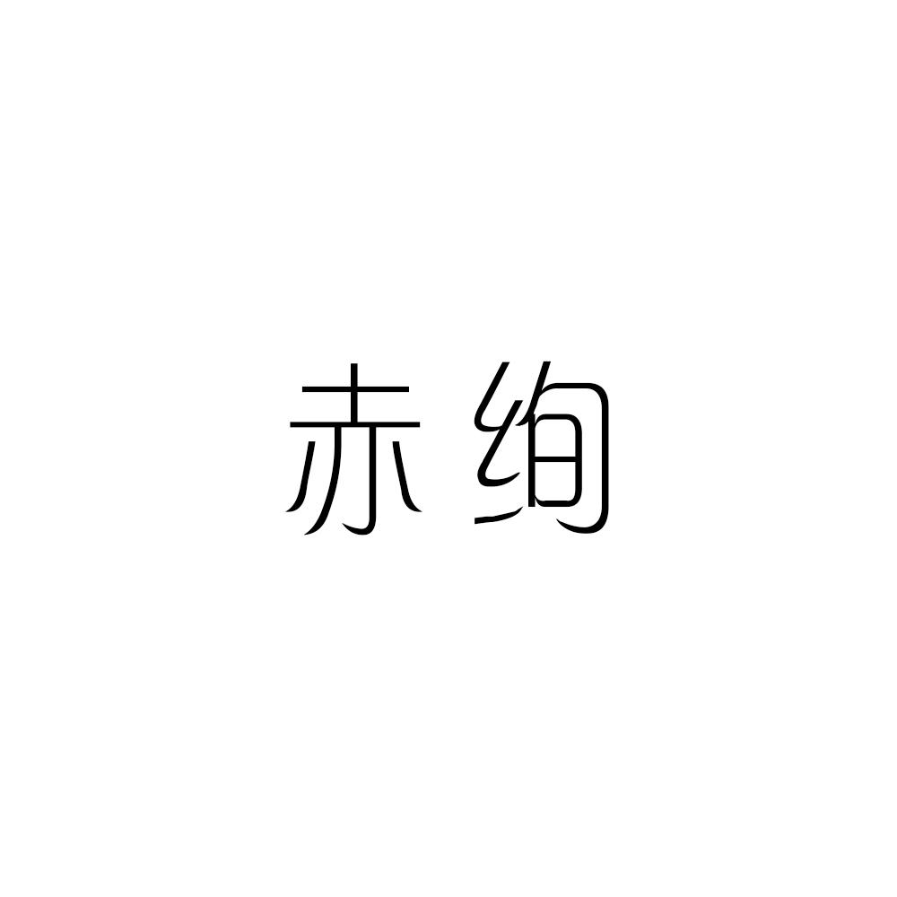 赤绚