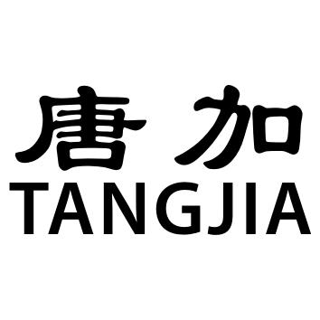 唐加