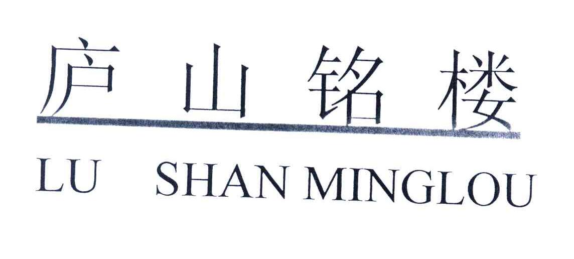 庐山铭楼
